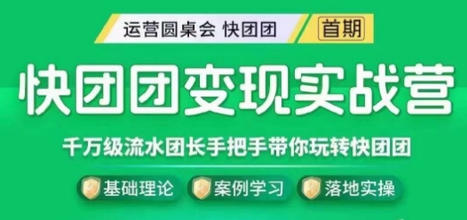 快团团变现实战营,千万级流水团长带你玩转快团团网创吧-网创项目资源站-副业项目-创业项目-搞钱项目网创吧