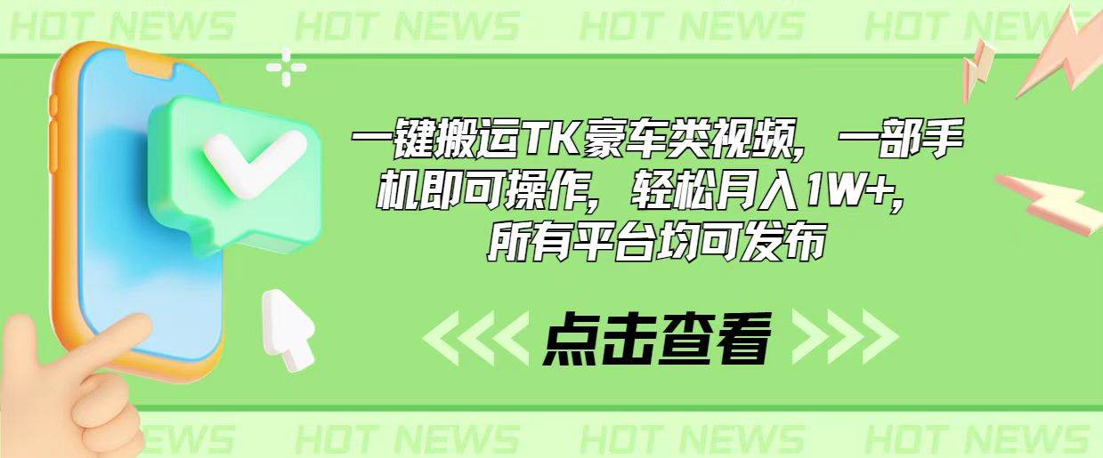 （10975期）一键搬运TK豪车类视频，一部手机即可操作，轻松月入1W+，所有平台均可发布网创吧-网创项目资源站-副业项目-创业项目-搞钱项目网创吧