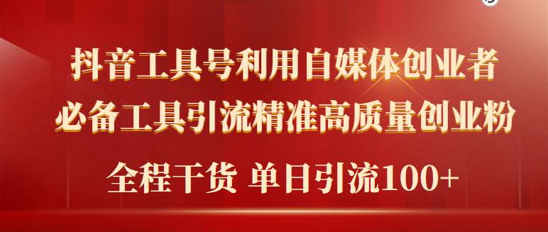 （9698期）2024年最新工具号引流精准高质量自媒体创业粉，全程干货日引流轻松100+网创吧-网创项目资源站-副业项目-创业项目-搞钱项目网创吧
