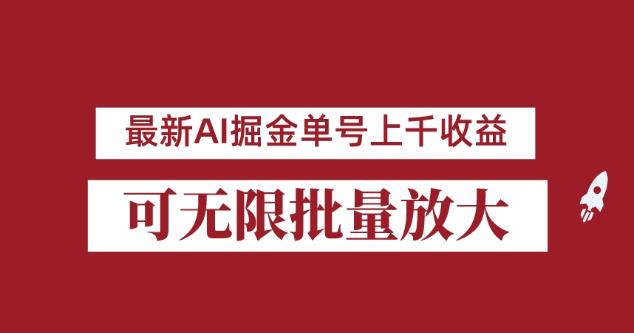 外面收费3w的8月最新AI掘金项目，单日收益可上千，批量起号无限放大【揭秘】网创吧-网创项目资源站-副业项目-创业项目-搞钱项目网创吧