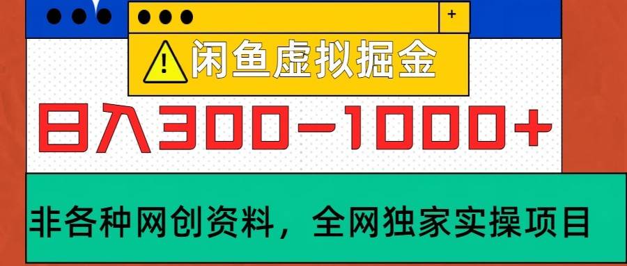 闲鱼虚拟，日入300-1000+实操落地项目网创吧-网创项目资源站-副业项目-创业项目-搞钱项目网创吧