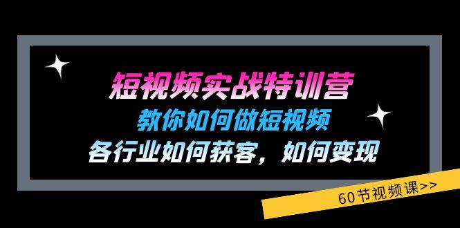 （11729期）短视频实战特训营：教你如何做短视频，各行业如何获客，如何变现 (60节)网创吧-网创项目资源站-副业项目-创业项目-搞钱项目网创吧