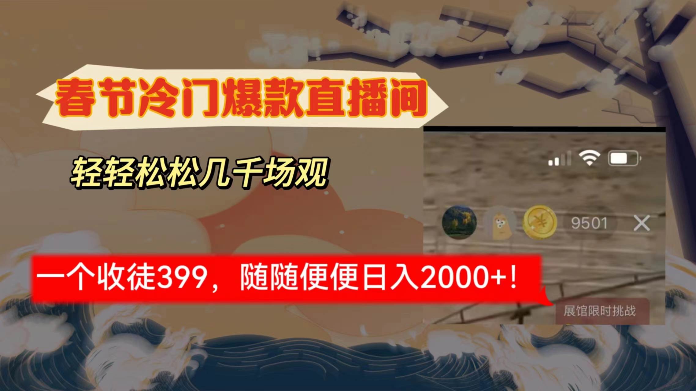 （8937期）春节冷门直播间解放shuang’s打造，场观随便几千人在线，收一个徒399，轻…网创吧-网创项目资源站-副业项目-创业项目-搞钱项目网创吧