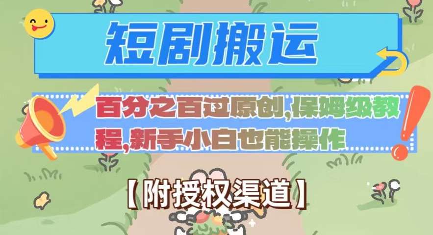 无脑短剧搬运百分之百过原创，保姆级教程【附授权渠道】【揭秘】网创吧-网创项目资源站-副业项目-创业项目-搞钱项目网创吧