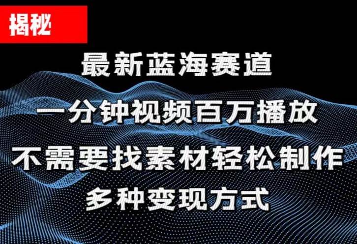 （11326期）揭秘！一分钟教你做百万播放量视频，条条爆款，各大平台自然流，轻松月…网创吧-网创项目资源站-副业项目-创业项目-搞钱项目网创吧