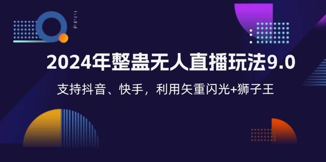 （12810期）2024年整蛊无人直播玩法9.0，支持抖音、快手，利用矢重闪光+狮子王…网创吧-网创项目资源站-副业项目-创业项目-搞钱项目网创吧