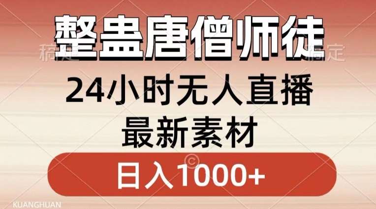 整蛊唐僧师徒四人，无人直播最新素材，小白也能一学就会就，轻松日入1000+【揭秘】网创吧-网创项目资源站-副业项目-创业项目-搞钱项目网创吧
