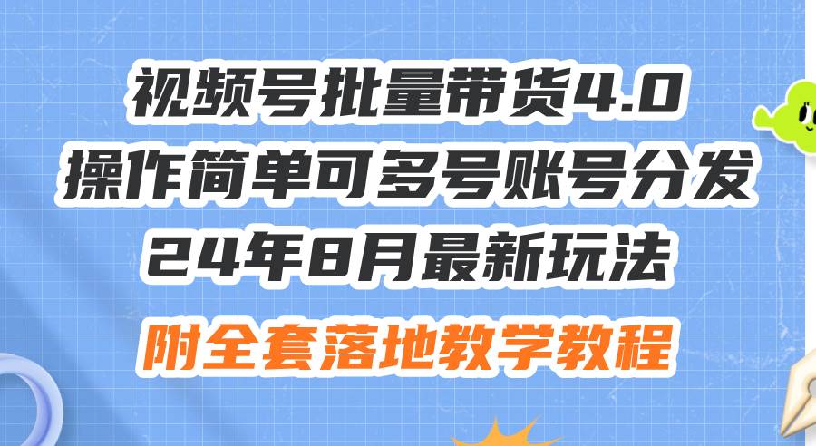 （12093期）24年8月最新玩法视频号批量带货4.0，操作简单可多号账号分发，附全套落…网创吧-网创项目资源站-副业项目-创业项目-搞钱项目网创吧