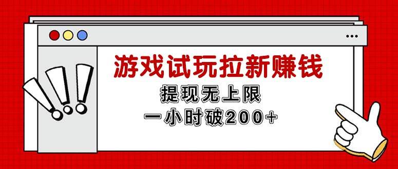 （11791期）无限试玩拉新赚钱，提现无上限，一小时直接破200+网创吧-网创项目资源站-副业项目-创业项目-搞钱项目网创吧