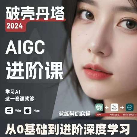 AIGC人工智能零基础到进阶，GPT+MJ+SD商业技术落地，从0基础到进阶深度学习网创吧-网创项目资源站-副业项目-创业项目-搞钱项目网创吧