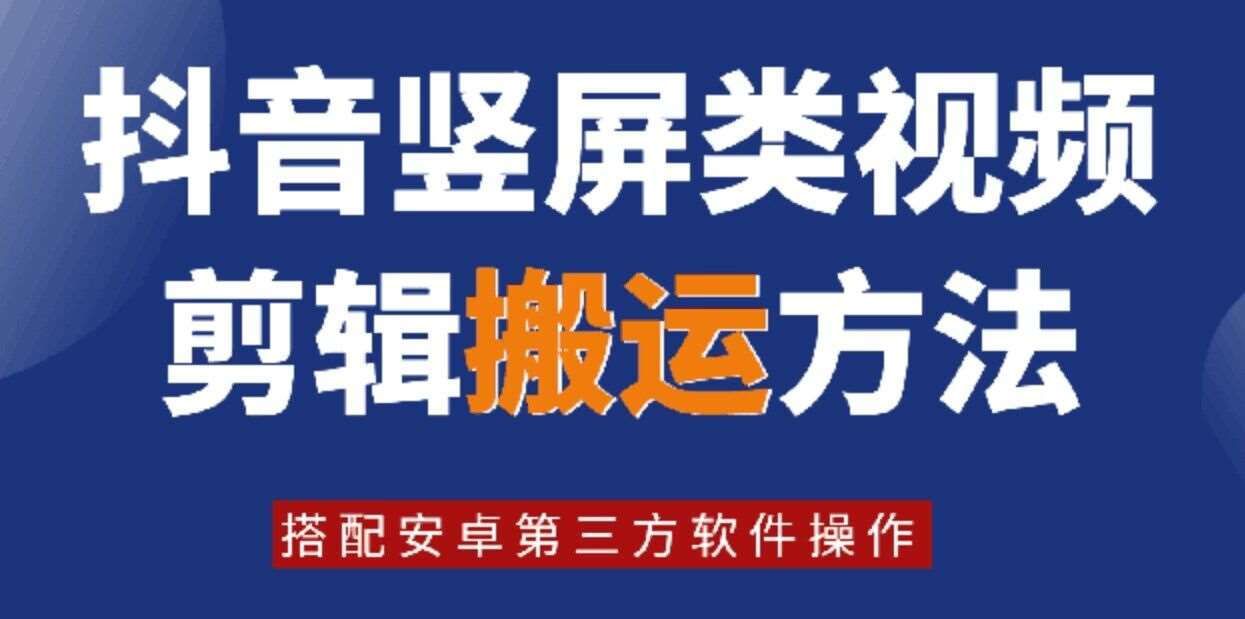 8月日最新抖音竖屏类视频剪辑搬运技术，搭配安卓第三方软件操作网创吧-网创项目资源站-副业项目-创业项目-搞钱项目网创吧