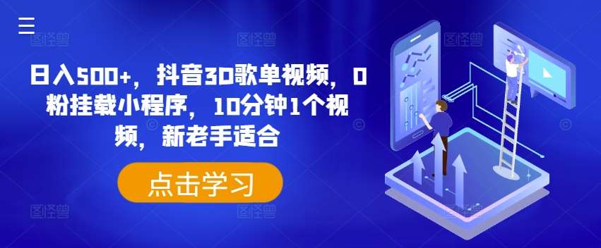日入500+,抖音3D歌单视频,0粉挂载小程序,10分钟1个视频,新老手适合【揭秘】网创吧-网创项目资源站-副业项目-创业项目-搞钱项目网创吧
