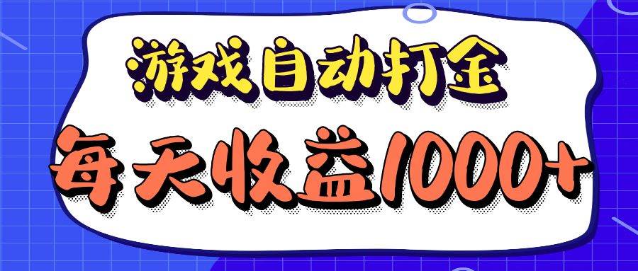 （12799期）老款游戏自动打金项目，每天收益1000+ 长期稳定网创吧-网创项目资源站-副业项目-创业项目-搞钱项目网创吧