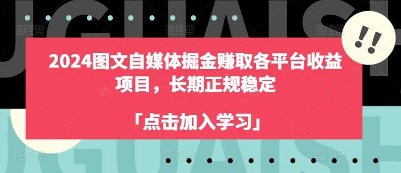 2024图文自媒体掘金赚取各平台收益项目，长期正规稳定网创吧-网创项目资源站-副业项目-创业项目-搞钱项目网创吧