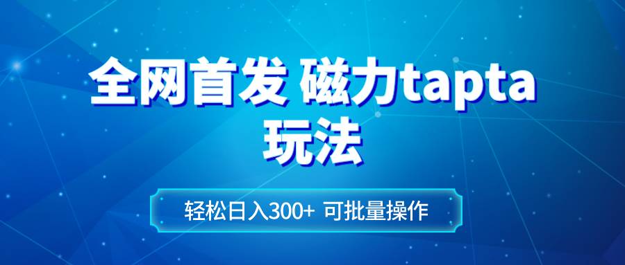 （8166期）全网首发磁力toptop玩法 轻松日入300+网创吧-网创项目资源站-副业项目-创业项目-搞钱项目网创吧