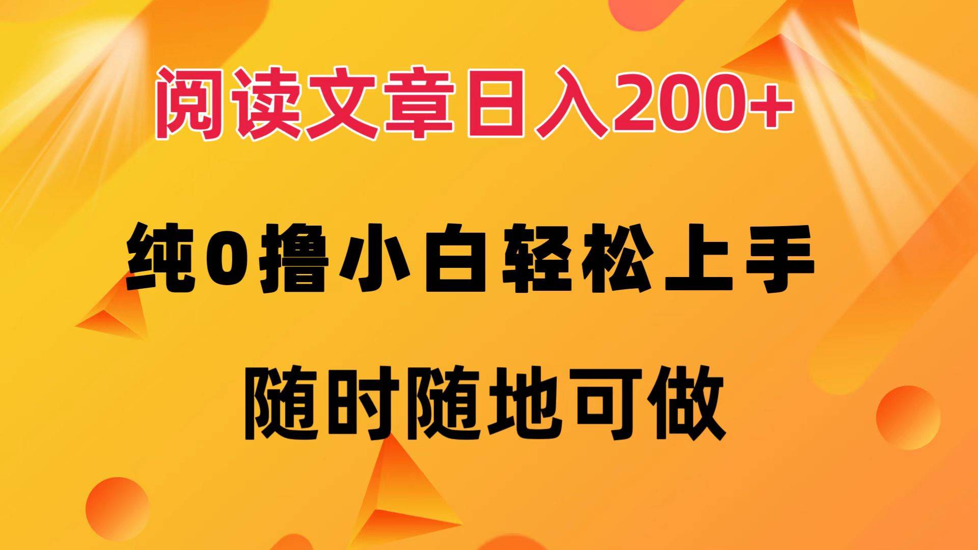 （12488期）阅读文章日入200+ 纯0撸 小白轻松上手 随时随地可做网创吧-网创项目资源站-副业项目-创业项目-搞钱项目网创吧