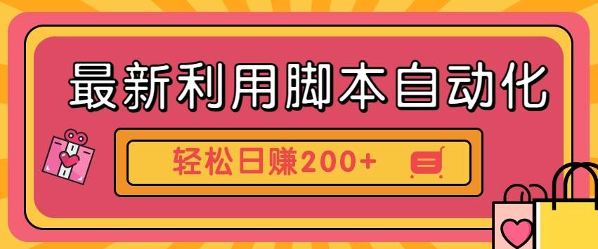 最新利用脚本自动化操作快手抖音极速版,轻松日赚200+玩法3.0网创吧-网创项目资源站-副业项目-创业项目-搞钱项目网创吧