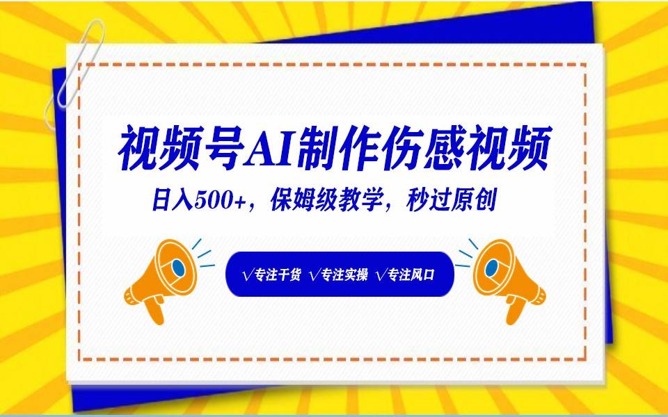 视频号AI生成伤感文案，一分钟一个视频，小白最好的入坑赛道，日入500+网创吧-网创项目资源站-副业项目-创业项目-搞钱项目网创吧