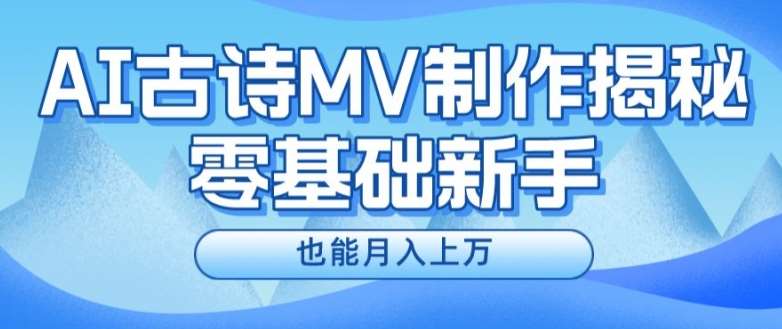 新手必看，利用AI制作古诗MV，快速实现月入上万【揭秘】网创吧-网创项目资源站-副业项目-创业项目-搞钱项目网创吧