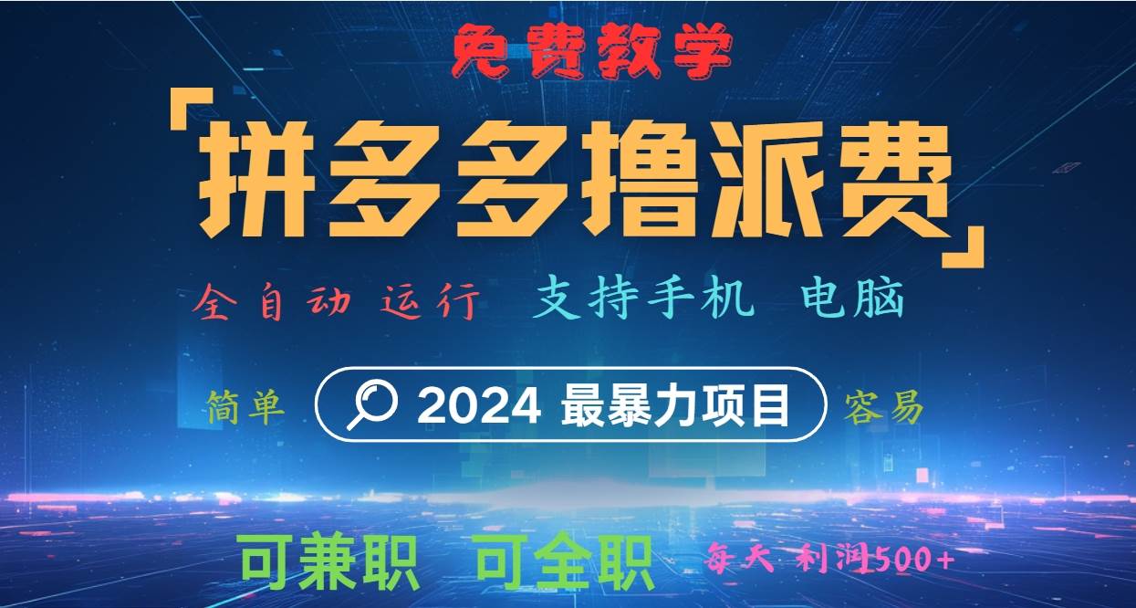 拼多多撸派费，2024最暴利的项目。软件全自动运行，日下1000单。每天利润500+，免费网创吧-网创项目资源站-副业项目-创业项目-搞钱项目网创吧