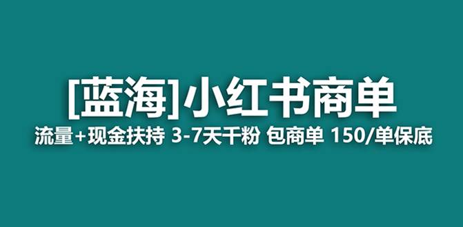 （8334期）最强蓝海项目，小红书商单！长期稳定，7天变现，商单分配，月入过万网创吧-网创项目资源站-副业项目-创业项目-搞钱项目网创吧
