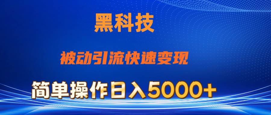 （11179期）抖音黑科技，被动引流，快速变现，小白也能日入5000+最新玩法网创吧-网创项目资源站-副业项目-创业项目-搞钱项目网创吧
