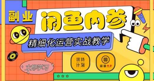 闲鱼精细化运营入门+高阶实战教学，从底层逻辑到轻松变现，多维度玩转闲鱼副业网创吧-网创项目资源站-副业项目-创业项目-搞钱项目网创吧