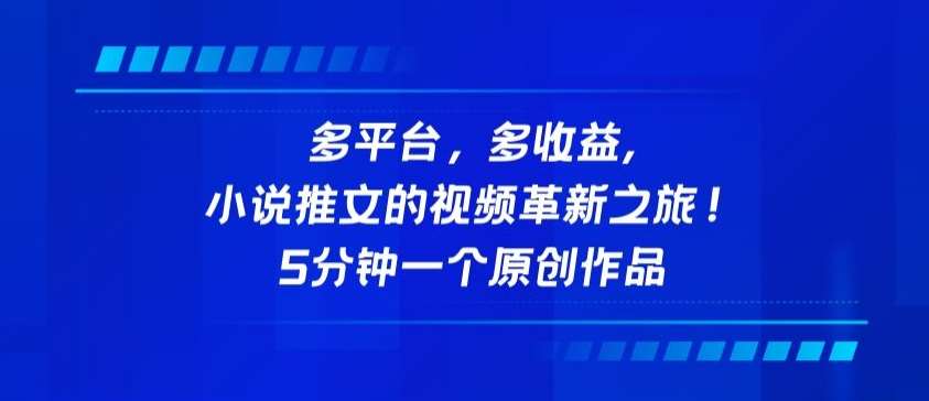 多平台，多收益，小说推文的视频革新之旅！5分钟一个原创作品【揭秘】网创吧-网创项目资源站-副业项目-创业项目-搞钱项目网创吧