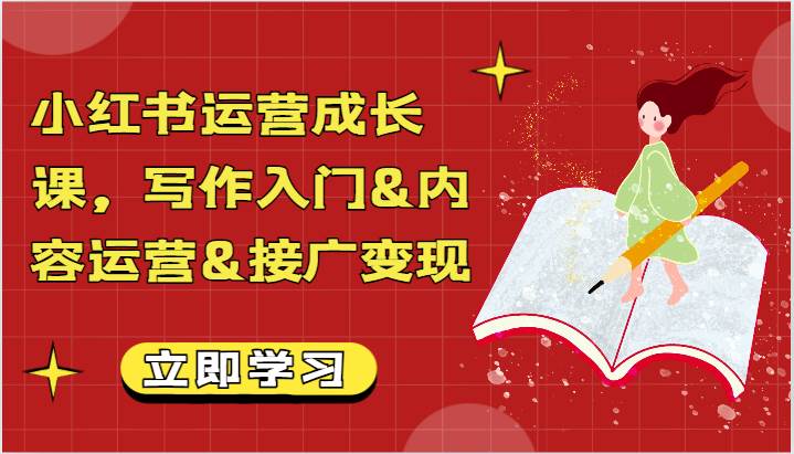 小红书运营成长课，写作入门&内容运营&接广变现【文档】网创吧-网创项目资源站-副业项目-创业项目-搞钱项目网创吧