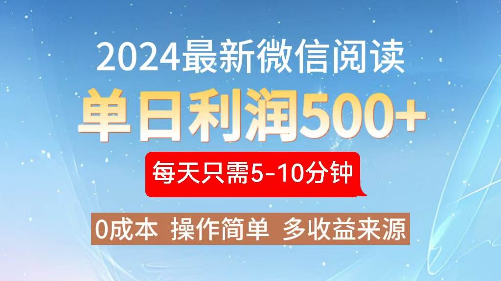 （13007期）2024年最新微信阅读玩法 0成本 单日利润500+ 有手就行网创吧-网创项目资源站-副业项目-创业项目-搞钱项目网创吧