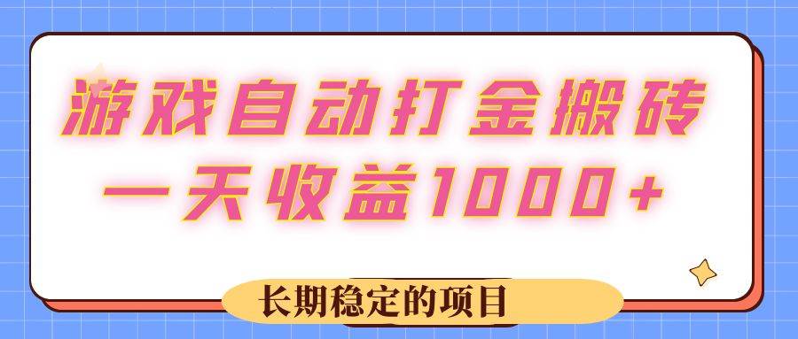 （12669期）游戏 自动打金搬砖，一天收益1000+ 长期稳定的项目网创吧-网创项目资源站-副业项目-创业项目-搞钱项目网创吧