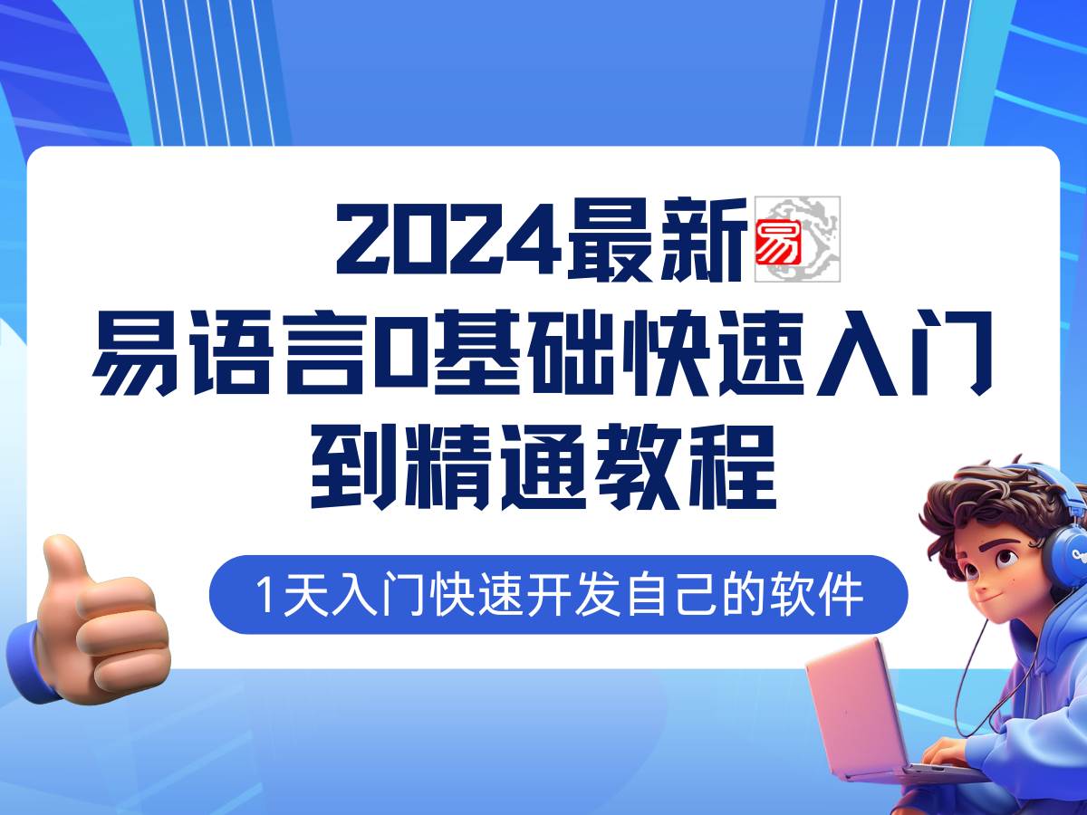 易语言2024最新0基础入门+全流程实战教程,学点网赚必备技术网创吧-网创项目资源站-副业项目-创业项目-搞钱项目网创吧