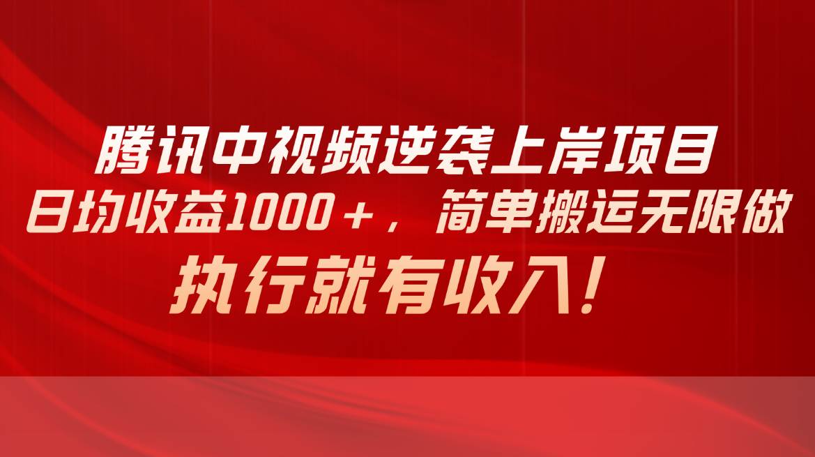 （10518期）腾讯中视频项目，日均收益1000+，简单搬运无限做，执行就有收入网创吧-网创项目资源站-副业项目-创业项目-搞钱项目网创吧