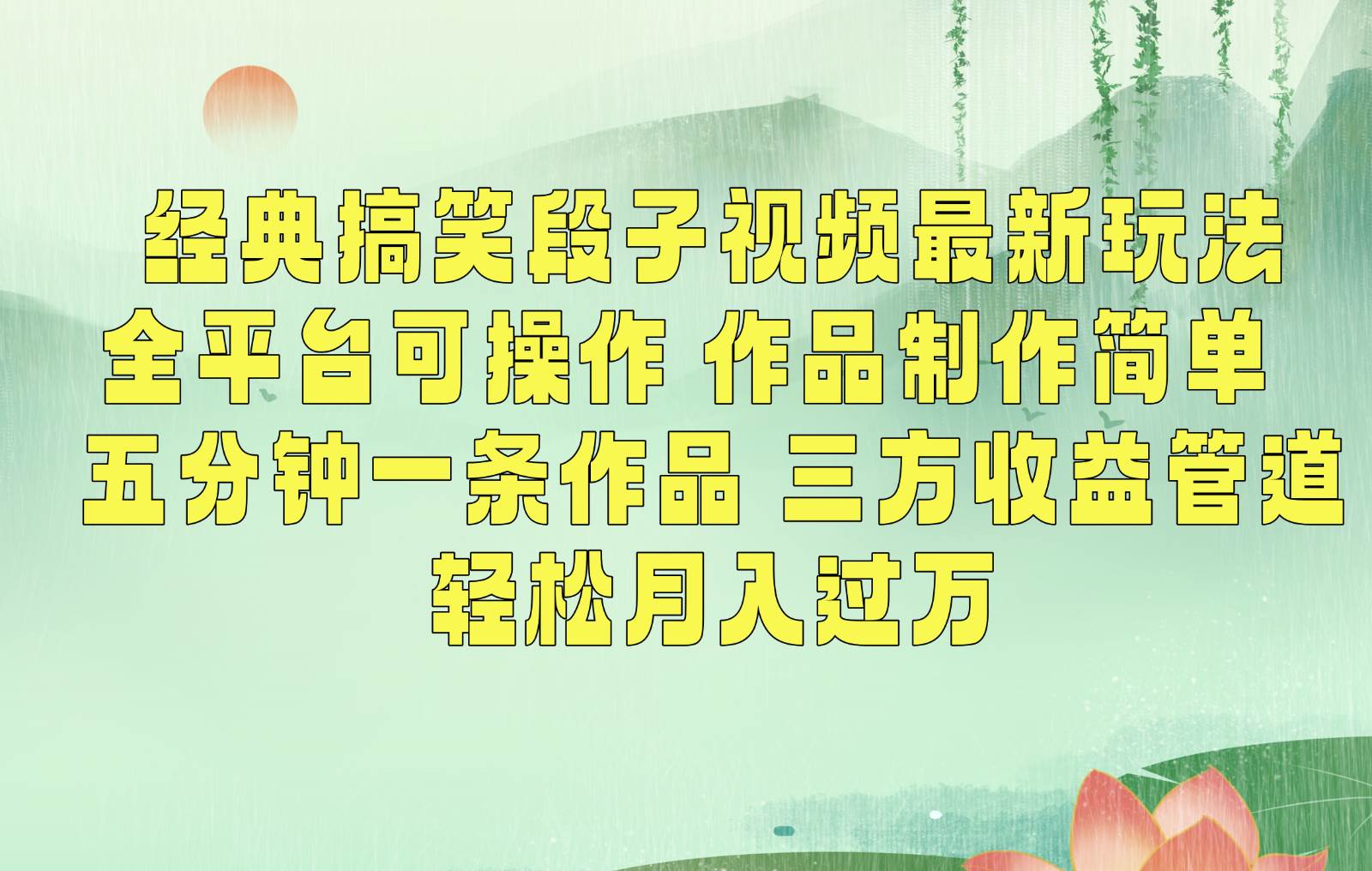 经典搞笑段子最新玩法，全平台可操作，作品制作简单，三项收益，轻松月入过万，附素材网创吧-网创项目资源站-副业项目-创业项目-搞钱项目网创吧