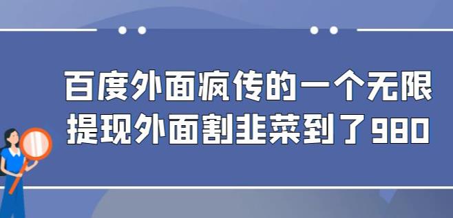 外面收费980的百度极速版最新玩法，多窗口拉满一小时利润在30-50+【软件+教程】网创吧-网创项目资源站-副业项目-创业项目-搞钱项目网创吧