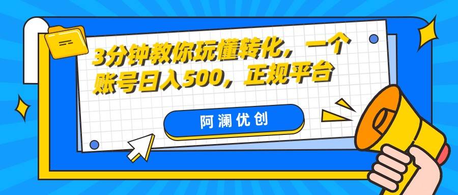 3分钟教你玩懂转化，单设备日入500，正规平台网创吧-网创项目资源站-副业项目-创业项目-搞钱项目网创吧