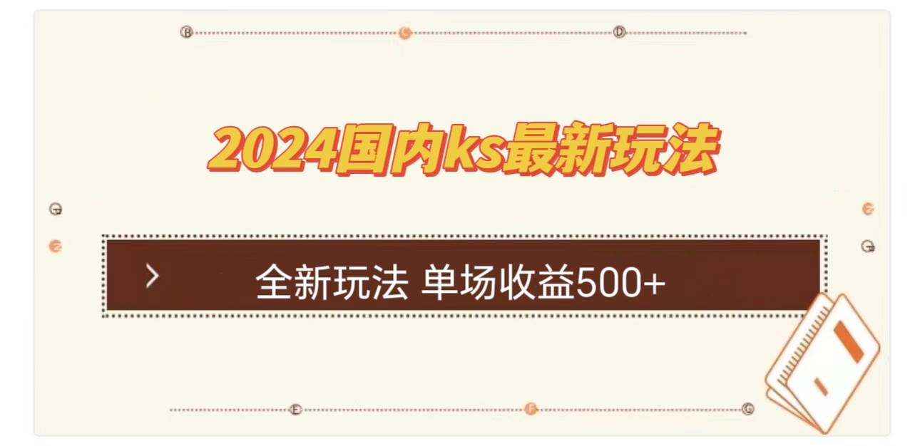 （12779期）国内ks最新玩法 单场收益500+网创吧-网创项目资源站-副业项目-创业项目-搞钱项目网创吧