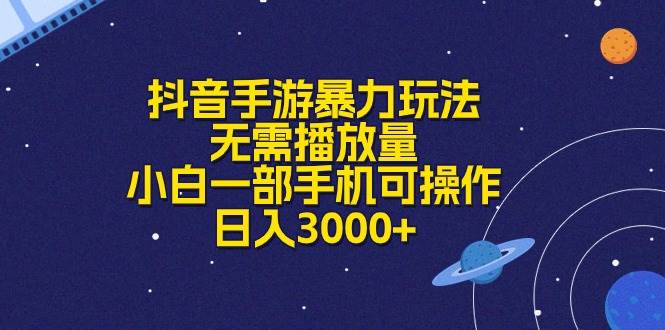 （10839期）抖音手游暴力玩法，无需播放量，小白一部手机可操作，日入3000+网创吧-网创项目资源站-副业项目-创业项目-搞钱项目网创吧