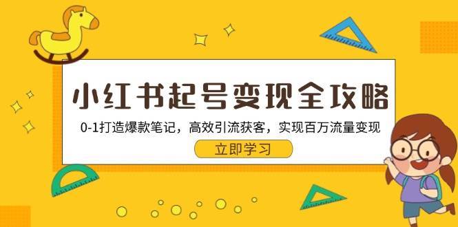 小红书起号变现全攻略：0-1打造爆款笔记，高效引流获客，实现百万流量变现网创吧-网创项目资源站-副业项目-创业项目-搞钱项目网创吧