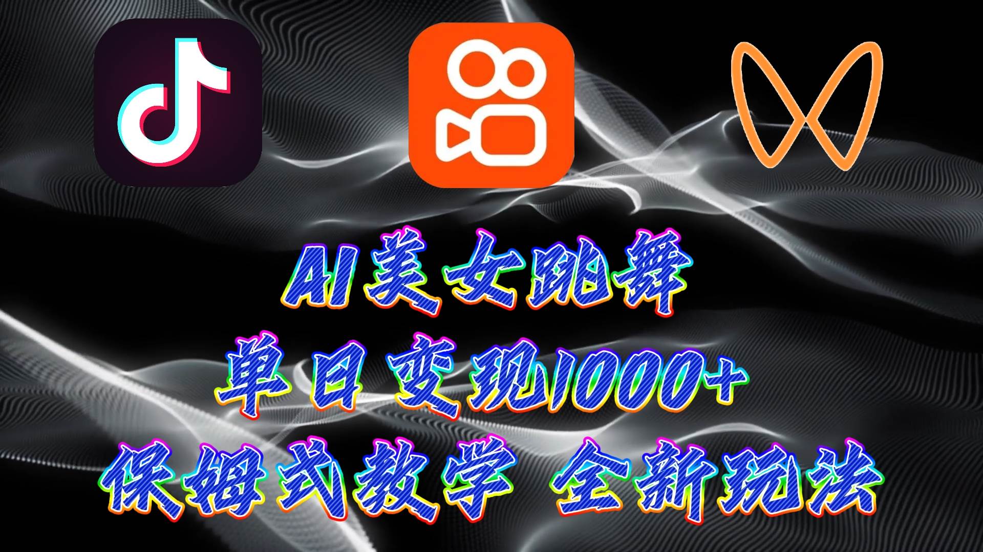 （9617期）最新AI美女跳舞项目，暴力变现，螺旋起号，操作简单，小白也能轻松上手网创吧-网创项目资源站-副业项目-创业项目-搞钱项目网创吧