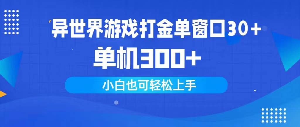 （9889期）异世界游戏打金单窗口30+单机300+小白轻松上手网创吧-网创项目资源站-副业项目-创业项目-搞钱项目网创吧