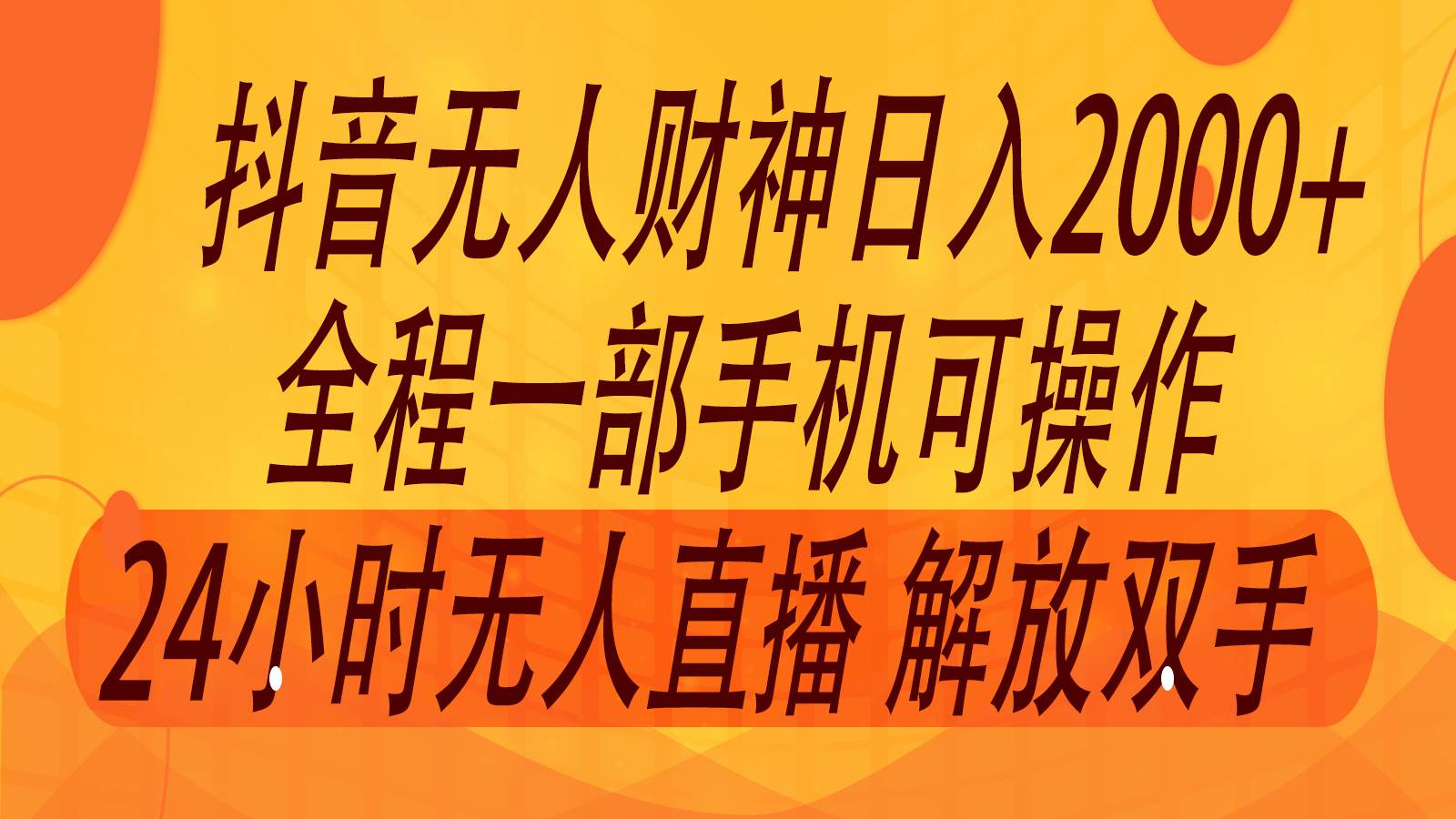 2024年7月抖音最新打法，非带货流量池无人财神直播间撸音浪，单日收入2000+网创吧-网创项目资源站-副业项目-创业项目-搞钱项目网创吧
