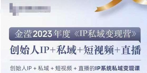 IP私域变现营，创业人做私域IP必参加的变现营网创吧-网创项目资源站-副业项目-创业项目-搞钱项目网创吧