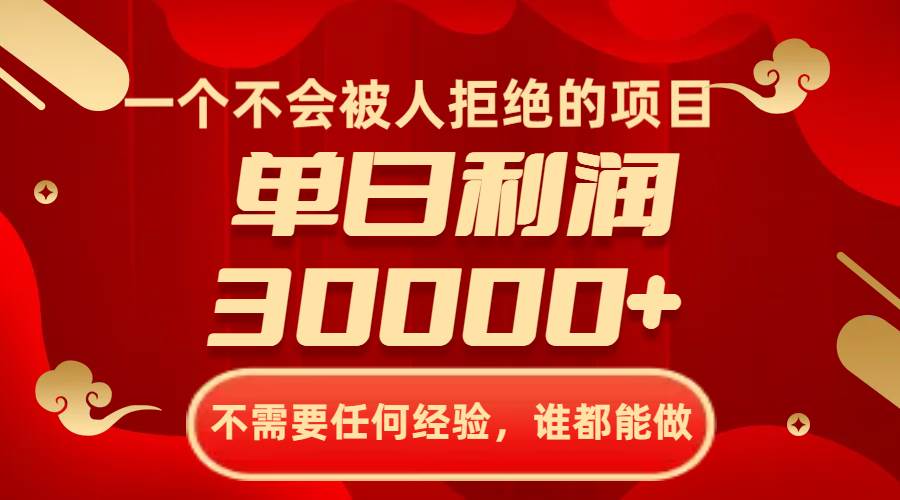 （8120期）一个不会被人拒绝的项目，不需要任何经验，谁都能做，单日利润30000+网创吧-网创项目资源站-副业项目-创业项目-搞钱项目网创吧