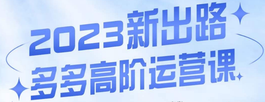 大炮·多多高阶运营课，3大玩法助力打造爆款，实操玩法直接亮出干货网创吧-网创项目资源站-副业项目-创业项目-搞钱项目网创吧