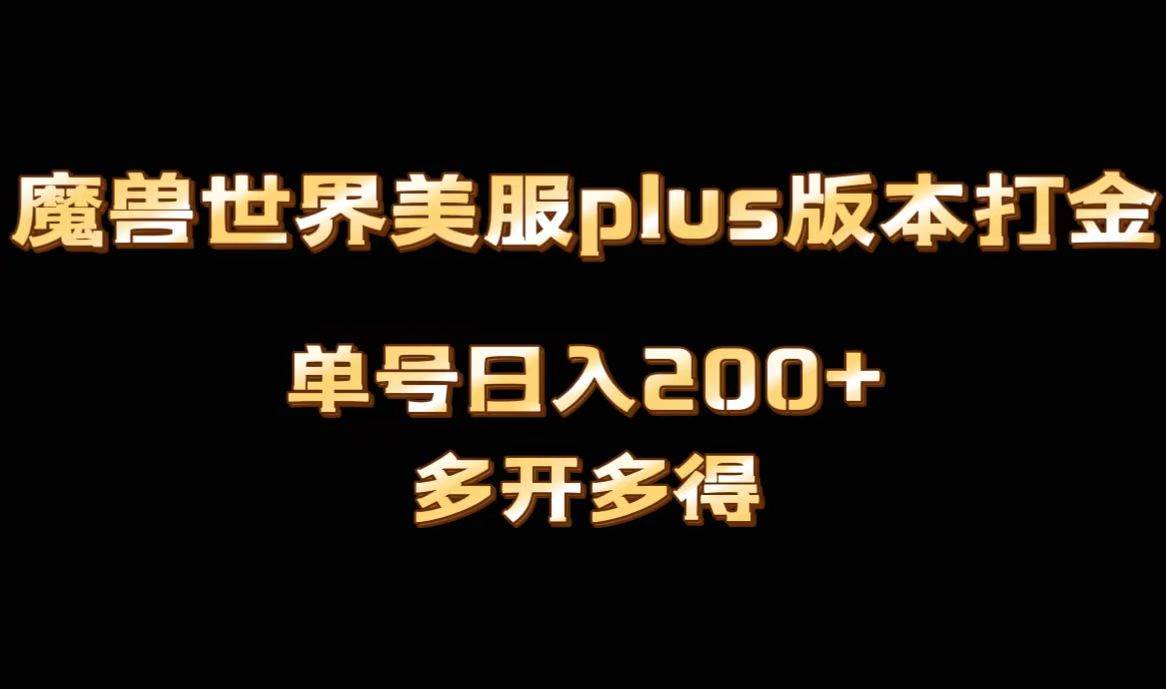 魔兽世界美服plus版本全自动打金搬砖，单机日入1000+，可矩阵操作，多开多得网创吧-网创项目资源站-副业项目-创业项目-搞钱项目网创吧