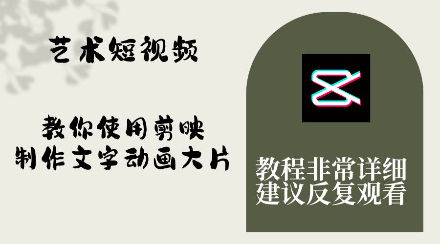 （8011期）艺术短视频，教你使用剪映制作文字动画大片，保姆级教程，手把手实操教学网创吧-网创项目资源站-副业项目-创业项目-搞钱项目网创吧