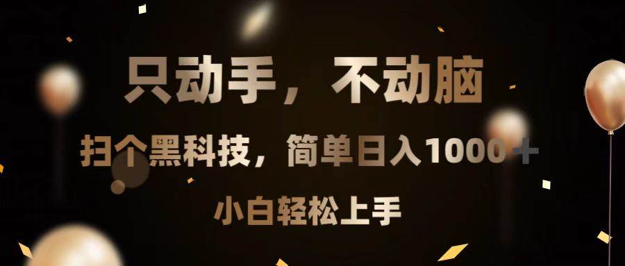 (13422期)只动手,不动脑,扫个黑科技,简单日入1000+,小白轻松上手网创吧-网创项目资源站-副业项目-创业项目-搞钱项目网创吧