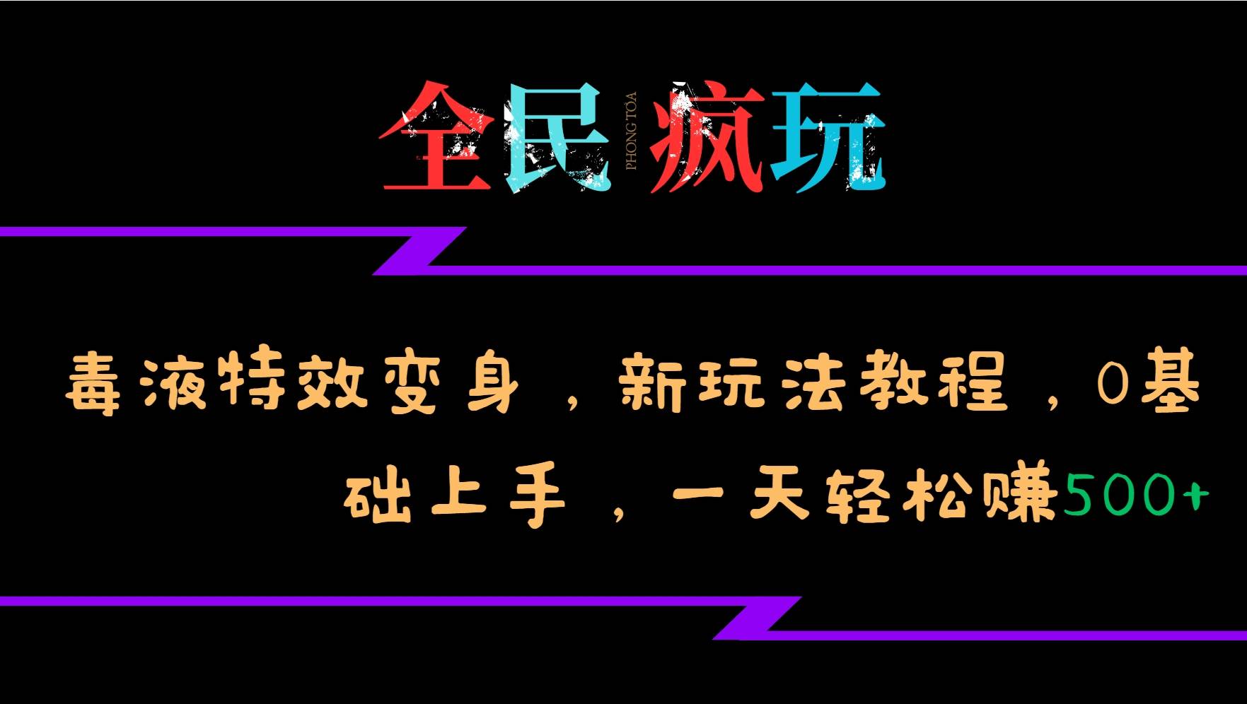 全民疯玩的毒液特效变身，新玩法教程，0基础上手，一天轻松赚500+网创吧-网创项目资源站-副业项目-创业项目-搞钱项目网创吧