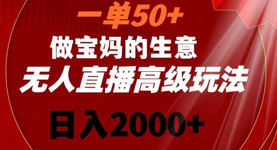 一单50做宝妈的生意，新生儿胎教资料无人直播高级玩法，日入2000+【揭秘】网创吧-网创项目资源站-副业项目-创业项目-搞钱项目网创吧